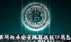   如何将交易所的币安全地