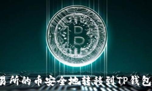   
如何将交易所的币安全地转移到TP钱包：完整指南