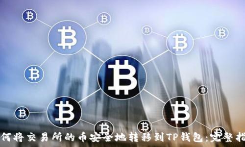   
如何将交易所的币安全地转移到TP钱包：完整指南