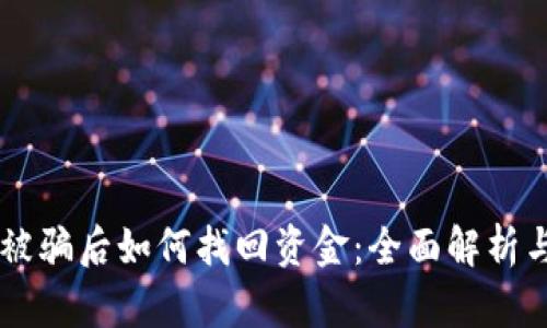 TPWallet被骗后如何找回资金：全面解析与解决办法