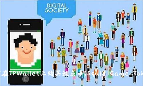 如何在TPWallet上购买鱿鱼币（Squid Game Token）