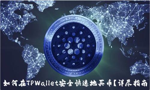   
如何在TPWallet安全快速地买币？详尽指南