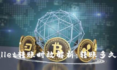 TPWallet转账时效解析：转账多久能到？