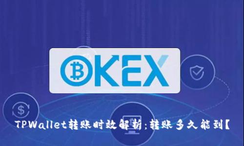 TPWallet转账时效解析：转账多久能到？