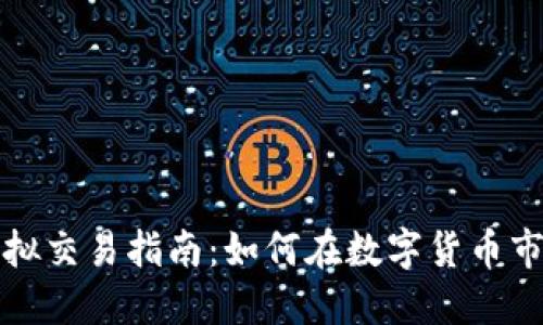 狗狗币虚拟交易指南：如何在数字货币市场中盈利