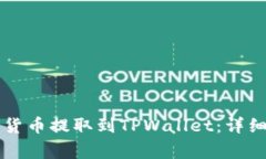 满币如何将数字货币提取