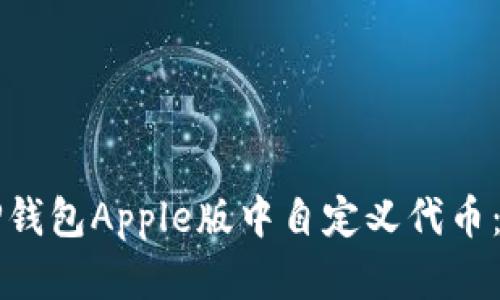 如何在TP钱包Apple版中自定义代币：详细指南