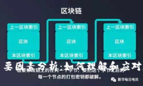 虚拟币市场波动的主要因素分析：如何理解和应对加密货币的价格起伏