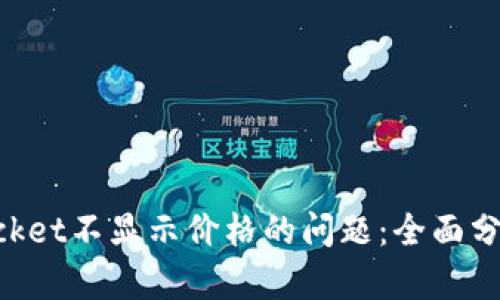 解决TokenPocket不显示价格的问题：全面分析与解决方案