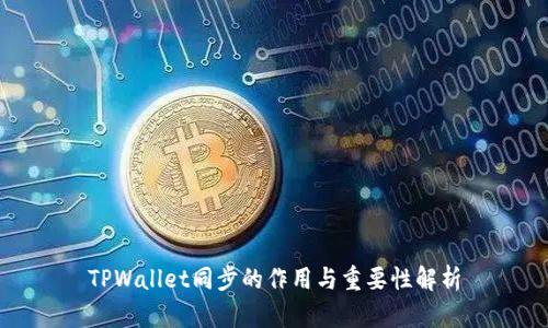 TPWallet同步的作用与重要性解析