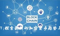 虚拟币907：探索最新的加