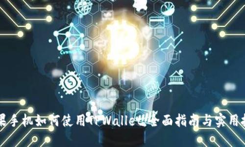 苹果手机如何使用TPWallet：全面指南与实用技巧