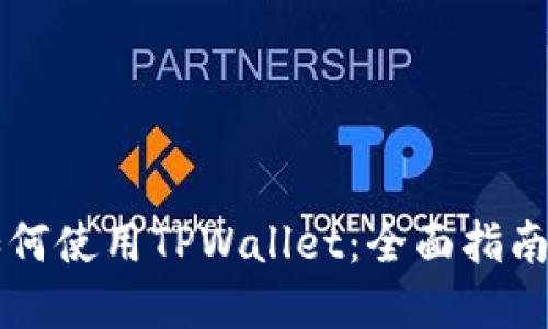 苹果手机如何使用TPWallet：全面指南与实用技巧
