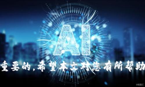   如何将币安账户的加密货币转移到 TP Wallet？ / 
 guanjianci 币安转账, TP Wallet, 加密货币, 数字钱包 /guanjianci 

引言
在加密货币投资的世界中，选择一个安全且有效的钱包至关重要。TP Wallet 是一个受欢迎的数字钱包，适用于存储和管理多种加密货币。在许多情况下，用户可能需要将资金从他们的交易所（如币安）转移到 TP Wallet。本文将详细介绍如何将币安的加密货币转移到 TP Wallet，并涵盖这个过程中的每一个重要步骤，以及可能遇到的各种问题和解决方案。

第一步：准备工作
在转移资金之前，您需要进行一些准备工作。这包括创建 TP Wallet 账户并确保它的安全性。
首先，您需要从 TP Wallet 的官方网站或可信的应用市场下载钱包应用程序。安装完成后，您需要创建一个新钱包。进入应用，跟随提示设置一个安全密码并备份您的助记词。这些助记词是您恢复钱包的重要信息，请妥善保存，不要与他人分享。
一旦您的 TP Wallet 设置完成，您可以查看您的钱包地址。在 TP Wallet 的主界面，您会看到“接收”选项，点击它以获取您的钱包地址。您将看到一串字母和数字的组合，这就是您需要用来从币安转账的地址。

第二步：登录币安账户
接下来，您需要登录您的币安账户。确保您在安全的网络环境下操作，以防止信息泄露。如果您使用的是公共网络，请考虑使用 VPN 以增加安全性。
账户登录后，您可以看到首页。选择“钱包”选项，接着点击“现货钱包”以查看您当前的资产。如果您的账户内有您希望转移到 TP Wallet 的加密货币，请选择它。

第三步：进行转账
在您选择的加密货币页面上，寻找“提现”按钮。点击后，您需要填写以下信息：
ul
  listrong提现地址：/strong将您在 TP Wallet 获取的钱包地址粘贴到此处。确保复制粘贴的地址准确无误，因此建议您进行至少一次检查。/li
  listrong提现数量：/strong输入您希望转移的加密货币数量。请注意，币安通常会收取一定费用，确保您在转账后你仍有足够的余额。/li
/ul
填写完以上信息后，您可能需要进行安全验证（如双因素认证）。完成后，点击“提交”按钮。您的请求将进入处理阶段。您可以在“提现记录”中查看转账状态。

第四步：确认转账
一旦您提交了转账请求，您需要耐心等待。加密货币转账通常需要一定的时间，这取决于区块链的拥堵情况。在这段时间内，您可以通过 TP Wallet 进行检查，确认您的钱包地址是否正确，并等待转账到达。
您也可以通过币安的提现记录来跟踪转账的进度。一旦转账成功，您将在 TP Wallet 中看到相应的加密货币到达。

可能遇到的问题与解决方案
在整个转账过程中，您可能会遇到一些常见问题。以下是一些可能的问题和相应的解决方案。

问题一：提现地址错误
如果您在币安提交的提现地址有误，该笔转账可能会导致资金丢失。为了避免这个问题，请您务必在转账前仔细核对提现地址。建议您可以先从 TP Wallet 复制地址，然后再粘贴到币安上，避免手动输入错误。
如果您发现提现地址有误并立即意识到错误，请及时与币安客服联系，看看能否将请求撤销，如果处理时间尚短，可能会有解决的机会。不过，对于已经确认的转账，尤其是加密货币，通常是不可逆的。

问题二：转账延迟
有时，转账可能会出现延迟。这种情况往往出现在网络繁忙或交易所的处理时间长的情况下。在区块链世界中，确认时间并不总是可预测的，尤其是在高峰期。
如果您面临这样的情况，可以查看区块链浏览器（如 etherscan.io 或 blockchain.com），输入您的交易哈希来跟踪交易。如果显示“已确认”，但您仍未在 TP Wallet 中看到相应的金额，请联系 TP Wallet 客户支持。

问题三：提现失败
有时由于种种原因，提现请求可能会失败。这可能是由于网络问题、地址无效、余额不足等。您会在提现记录中看到失败的原因。
若因余额不足，请检查您的币安账户，确保参与转账的金额减去手续费后仍有余额；若因地址无效，请再核对一次地址，必要时重新提交请求。

问题四：安全问题
在转账过程中，安全性是用户关心的重要问题。请从官方渠道下载 TP Wallet，确保应用是最新版本，并定期检查账户的安全性。
建议启用双因素认证（2FA）来确保账户安全，并定期更改密码。同时，保持警惕，确保在安全的网络环境下操作，防止信息被盗。定期备份您的助记词以防丢失。

总结
将资金从币安转移到 TP Wallet 是一个相对简单的过程，只要您按照上述步骤操作，并在转账前进行仔细核对。在这一过程中，保障账户安全和正确的信息是非常重要的。希望本文对您有所帮助，让您在加密货币的投资之路上更加顺利。