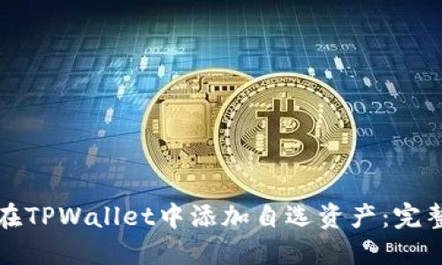 如何在TPWallet中添加自选资产：完整指南