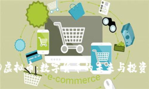  TFD虚拟币：数字货币的未来与投资机遇