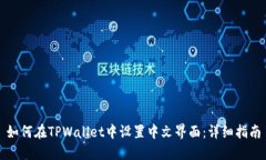 如何在TPWallet中设置中文界