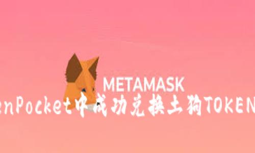 如何在TokenPocket中成功兑换土狗TOKEN的详细指南