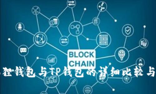 小狐狸钱包与TP钱包的详细比较与分析
