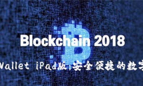 : 全面解析TPWallet iPad版：安全便捷的数字资产管理工具