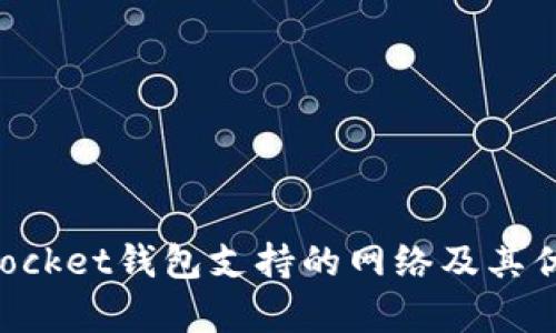 TokenPocket钱包支持的网络及其优势解析