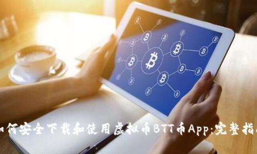 如何安全下载和使用虚拟币BTT币App：完整指南