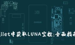 如何在TPWallet中获取LUNA空