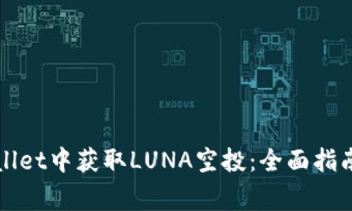 如何在TPWallet中获取LUNA空投：全面指南与注意事项