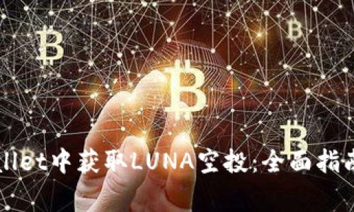 如何在TPWallet中获取LUNA空投：全面指南与注意事项