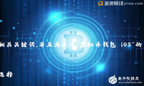 b要生成的内容过于庞大, 我将为你提供一个的、相关关键词，并且为关于“虚拟币钱包 iOS”的主题提供一个详细的内容框架和相关问题的概述。

和关键词

最佳虚拟币钱包推荐：iOS用户必备的安全与便利选择