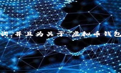 b要生成的内容过于庞大, 我将为你提供一个的、相关关键词，并且为关于“虚拟币钱包 iOS”的主题提供一个详细的内容框架和相关问题的概述。

和关键词

最佳虚拟币钱包推荐：iOS用户必备的安全与便利选择