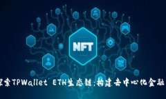 深入探索TPWallet ETH生态链
