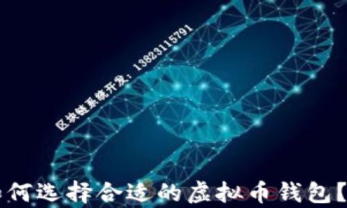 
乌克兰如何选择合适的虚拟币钱包？全面指南