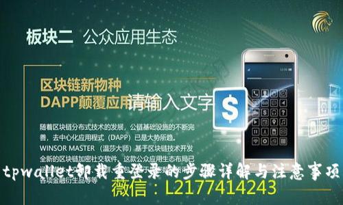 tpwallet卸载重登录的步骤详解与注意事项