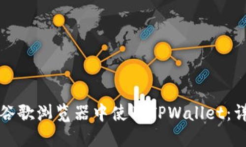 如何在谷歌浏览器中使用TPWallet：详细指南