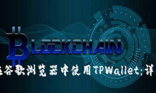 如何在谷歌浏览器中使用TPWallet：详细指南
