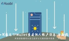 如何通过TPWallet查看他人账