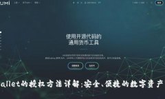 TPWallet的授权方法详解：安