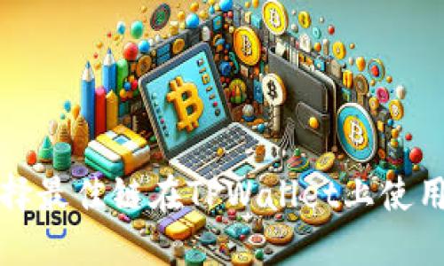 如何选择最佳链在TPWallet上使用以太坊