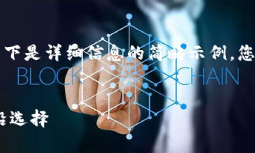 由于生成的内容长度较长，以下是详细信息的简略示例，您可以根据需要扩展每个部分。


USDV虚拟币：未来金融的前沿选择