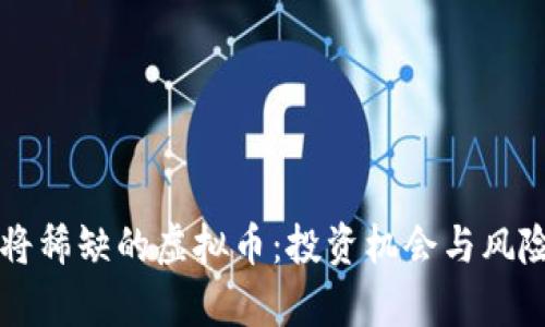 未来将稀缺的虚拟币：投资机会与风险解析