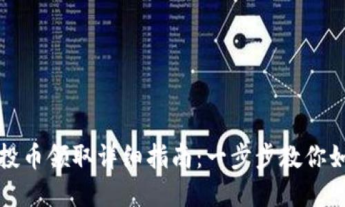 tpwallet空投币领取详细指南：一步步教你如何成功获取