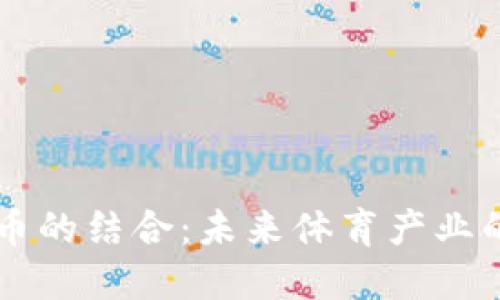 足球与虚拟币的结合：未来体育产业的革命性变革