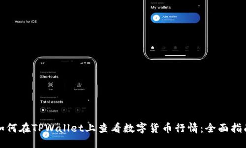 如何在TPWallet上查看数字货币行情：全面指南