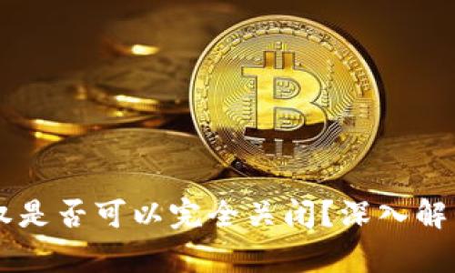 TPWallet授权是否可以完全关闭?深入解析与实用指南