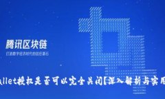 TPWallet授权是否可以完全关