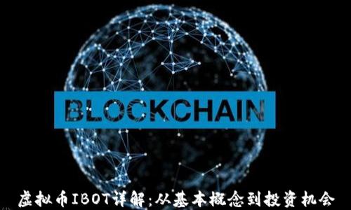 
虚拟币IBOT详解：从基本概念到投资机会