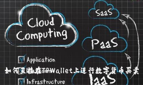 如何直接在TPWallet上进行数字货币买卖