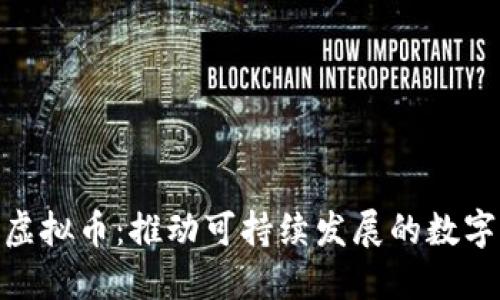 碳交易虚拟币：推动可持续发展的数字新机遇