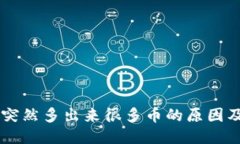 TPWallet突然多出来很多币的